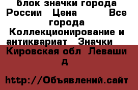 блок значки города России › Цена ­ 300 - Все города Коллекционирование и антиквариат » Значки   . Кировская обл.,Леваши д.